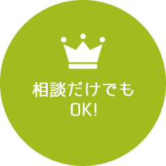 相談だけでもOK