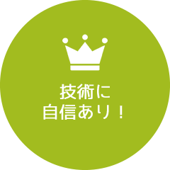 技術に自信あり