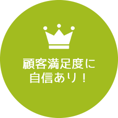 顧客満足度に自信あり