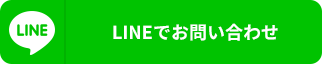 LINEでお問い合わせ